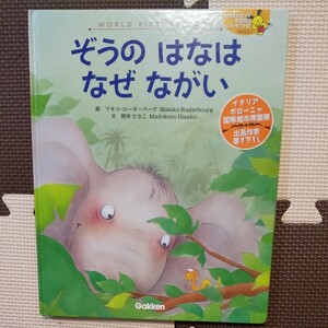 絵本 ぞうのはなはなぜながい ワールドピクチャーブック Gakken 学研 国際絵本原画展出品作家書き下ろし はなまるきっず