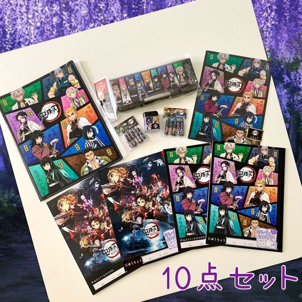 【鬼滅の刃】文具 10点セット Bタイプ 柱集合シリーズ