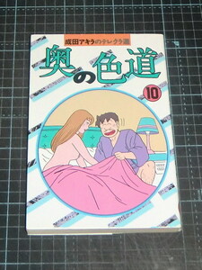 ＥＢＡ！即決。成田アキラ　成田アキラのテレクラ道　奥の色道　10巻　ＳＰコミックス　リイド社