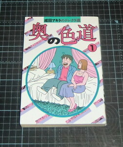 ＥＢＡ！即決。成田アキラ　成田アキラのテレクラ道　奥の色道　１巻　ＳＰコミックス　リイド社