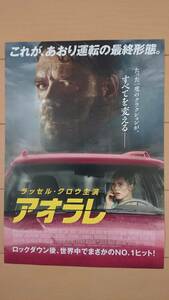 極美品(非売品)映画『アオラレ』チラシ/ラッセル・クロウ主演/あおり運転/究極の恐怖/アクションスリラー/カレン・ビストリアス/ドライバー