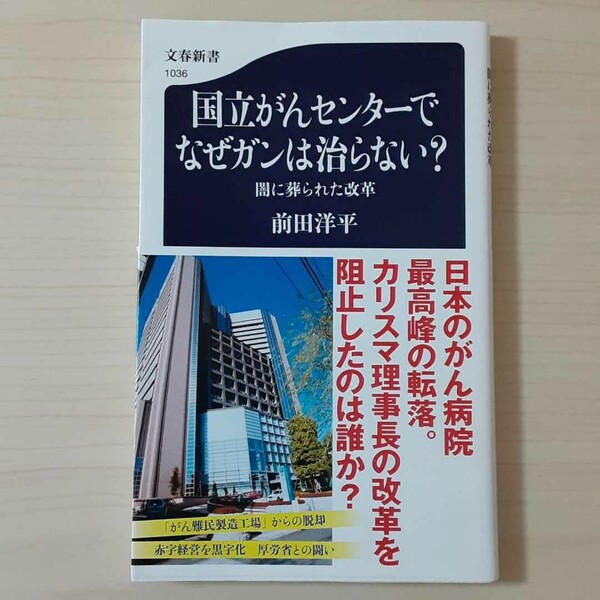 国立がんセンターでなぜガンは治らない? 闇に葬られた改革