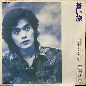 【即決】7&#34; 岸田智史／蒼い旅