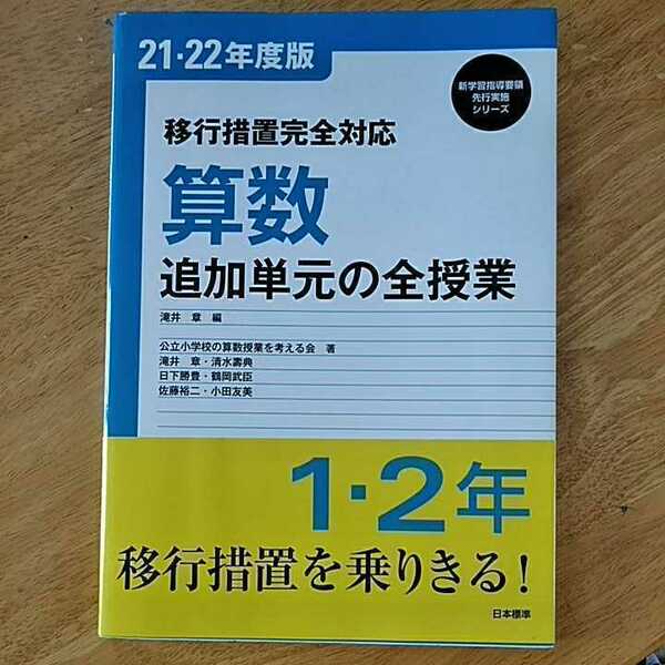 【教育書】移行措置完全対応 算数 追加単元の全授業 問題集 テキスト 21 22年度版 2009年 滝井章 公立小学校の算数授業を考える会 日本標準