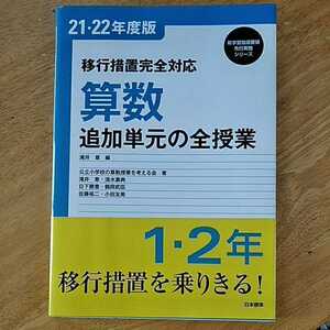 【教育書】移行措置完全対応 算数 追加単元の全授業 問題集 テキスト 21 22年度版 2009年 滝井章 公立小学校の算数授業を考える会 日本標準