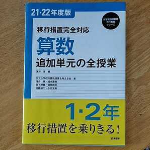 【教育書】移行措置完全対応 算数 追加単元の全授業 問題集 テキスト 21 22年度版 2009年 滝井章 公立小学校の算数授業を考える会 日本標準