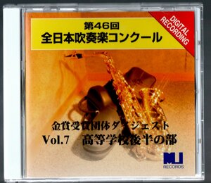 送料無料/CD/1998 第46回全日本吹奏楽コンクール 高等学校後半の部 金賞受賞団体/埼玉栄/狭山ヶ丘/市立柏/東海大四/常総学院/課題曲&自由曲