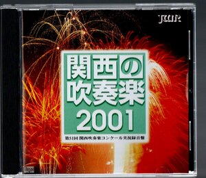 送料無料/CD/関西の吹奏楽2001-1 中学校編/啓明/中山五月台/城陽:木星/楠見:くじゃく/市岡:寄港地/天王寺川/明和:ドンファン/蒲生/山陽