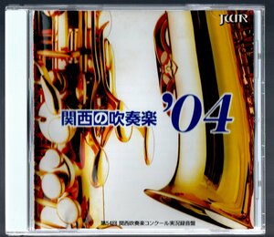  free shipping /CD/ Kansai. wind instrumental music '04 Vol.2/ city hill : Jumon .../. raw /../ Nakayama . month pcs / Akashi south / Akashi north /. life pavilion /. cost Kansai / large Tsu simf.nik: phoenix 