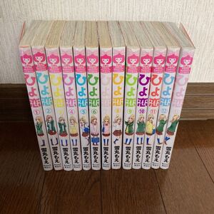 ひよ恋 1〜13巻