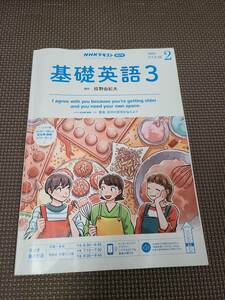 NHKラジオ テキスト 基礎英語3 2021年2月号 講師：投野由紀夫 賛成・反対の意見を伝えよう