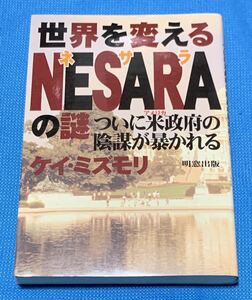 世界を変える NESARAの謎　ネサラ