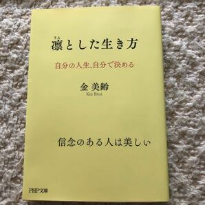 凛とした生き方　自分の人生、自分で決める　金美齢