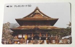 善光寺　長野　信州　寺院　テレカ　未使用　５０度　