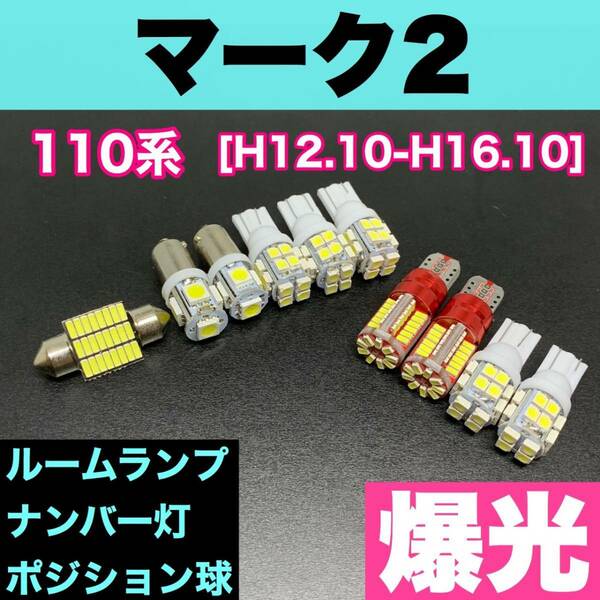 110系 マーク2 烈火爆連 適合パーツ ルームランプ＋ナンバー灯＋スモールライト ウェッジ球 車内灯 ホワイト トヨタ