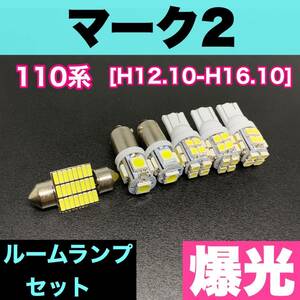 110系 マーク2 烈火爆連 適合パーツ ルームランプセット 車内灯用 読書灯 T10 LED ウェッジ球 汎用バルブ 電球 ホワイト トヨタ