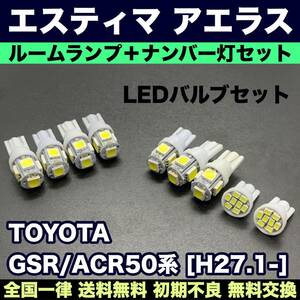 GSR/ACR50系 エスティマアエラス 適合交換バルブセット 激安ウェッジ球 ルームランプ＋ナンバー灯 T10 LED ホワイト トヨタ