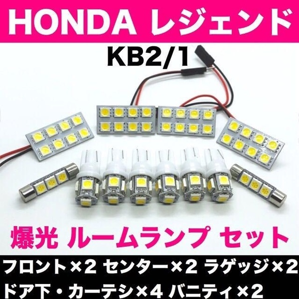 KB1/2 レジェンド ホンダ☆爆光 T10 LED ルームランプ 12個セット ホワイト 室内灯 車内灯 カスタム ライト パーツ