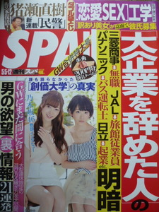 SPA！■2015/5/5&12■白石麻衣/生駒里奈/中川翔子/でんぱ組/池田夏希/武豊/大場美奈/岸久美子/猪瀬直樹