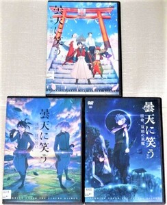 【即決ＤＶＤ】劇場版 曇天に笑う 外伝 全3巻セット　中村悠一 梶裕貴 代永翼 鳥海浩輔 大原さやか 櫻井孝宏 遊佐浩二 津田健次郎