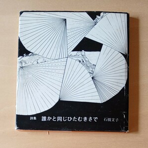 詩集　誰かと同じひたむきさで　石橋文子