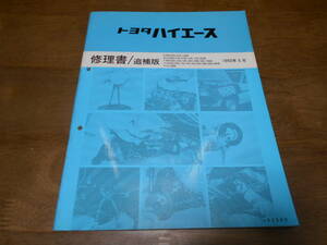 I2144 / ハイエース HIACE E-RZH100G,101G,110G Q-LH100G,107G,110G,117G,140G etc 修理書 追補版 1992-5