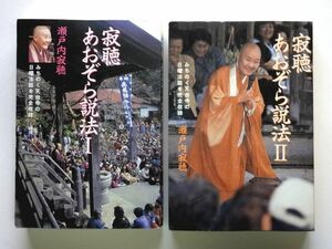 【瀬戸内寂聴 2冊 セット】寂聴 あおぞら説法 Ⅰ みちのく天台寺の日曜法話を完全収録 / 寂聴 あおぞら説法 Ⅱ 光文社 / 送料310円～