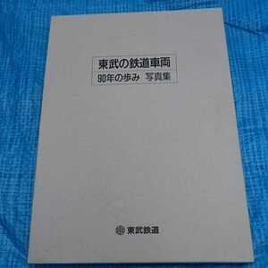 東武鉄道90周年誌非売品