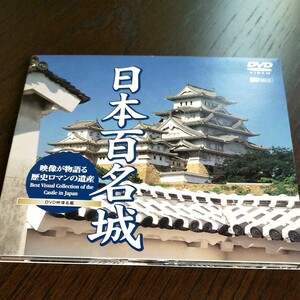 日本百名城 DVD