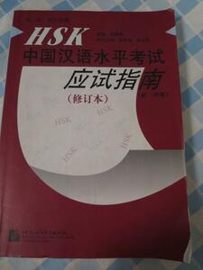 HSK 中国汎語水平考試応試指南(初・中等) 修訂本