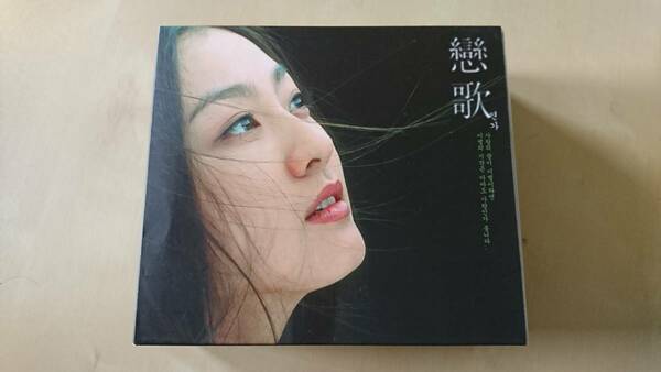 Kang Soo Yeon 姜受延 カン・スヨン『戀歌』CD4枚組 韓国 