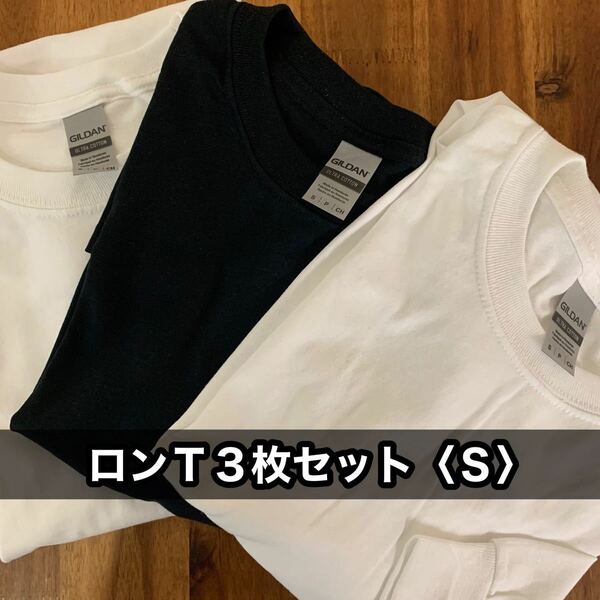 新品 ギルダン 無地長袖Tシャツ ロンT 白黒 ３枚セット レイヤード インナー S