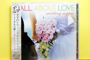 レゲエ・ダブ・MIX・DJ ALL ABOUT LOVE ~wedding reggae~ ☆未開封・新品☆