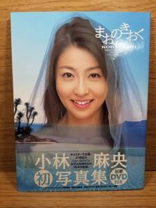DVD付 小林麻央写真集 まおのきおく 西田 幸樹