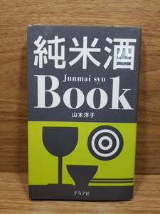  junmai sake sake BOOK Yamamoto ..( work )