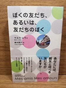 ぼくの友だち、あるいは、友だちのぼく　マルク・レヴィ (著), 藤本 優子 (翻訳)