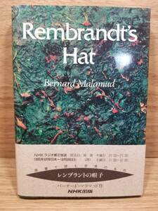 Ｒｅｍｂｒａｎｄｔ’ｓ　ｈａｔ バーナード・マラマッド／著