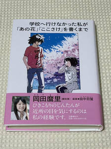 学校へ行けなかった私が「あの花」「ここさけ」を書くまで（岡田麿里）『サイン本』初版帯付き美品