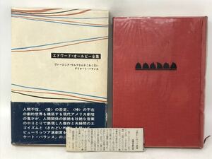 エドワード・オールビー全集 (1) ヴァージニア・ウルフなんかこわくない デリケート・バランス (日本語) 単行本　昭和44　N2082