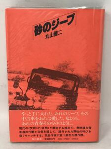 本　丸山健二　砂のジープ　帯付き　N2022