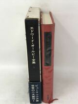 エドワード・オールビー全集 (1) ヴァージニア・ウルフなんかこわくない デリケート・バランス (日本語) 単行本　昭和44　N2082_画像8