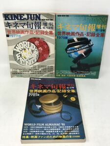 キネマ旬報 増刊 日本映画俳優全集 世界映画作品・記録全集'77、'79、'81年 セット まとめ　希少　古本　N2097