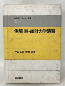 例解　熱・統計力学演習 物理入門コース　演習４　N2152