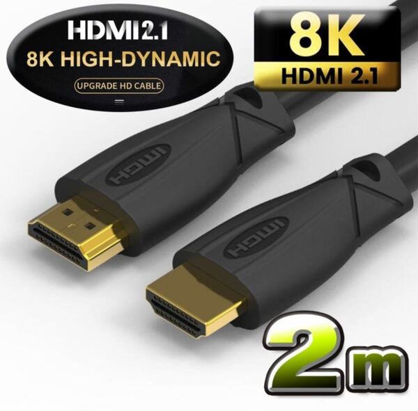 8K対応 HDMI ケーブル2m 8K 48Gbps 対応 Ver2.1