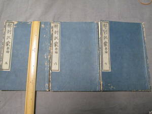 ●◆解剖訓蒙 巻5-7筋論 ３冊　明治6年刊 米利堅 解剖学教頭 約瑟列第(ジヨセフ・レデー)著◆