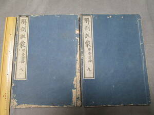 ●◆解剖訓蒙 巻8,9 栄養器論 2冊　明治6年刊 米利堅 解剖学教頭 約瑟列第(ジヨセフ・レデー)著◆