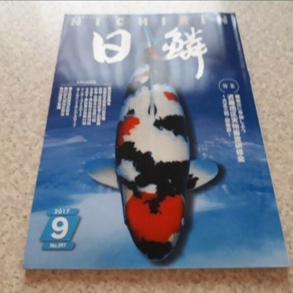 日鱗 ニチリン にちりん 2017 鯉 錦鯉 コイ 魚 本 雑誌 専門書