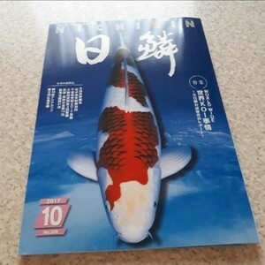 日鱗　ニチリン　にちりん　2017　鯉　錦鯉　コイ　魚　本　雑誌　専門書