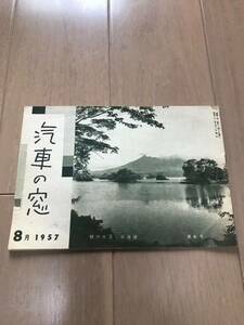 汽車の窓　　1957年8月　　朝の大沼　北海道