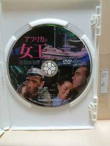 ［アフリカの女王］※ディスクのみ【映画DVD】（洋画DVD）DVDソフト（激安）【送料全国一律180円】※ディスク１枚～８枚迄同梱可能です。